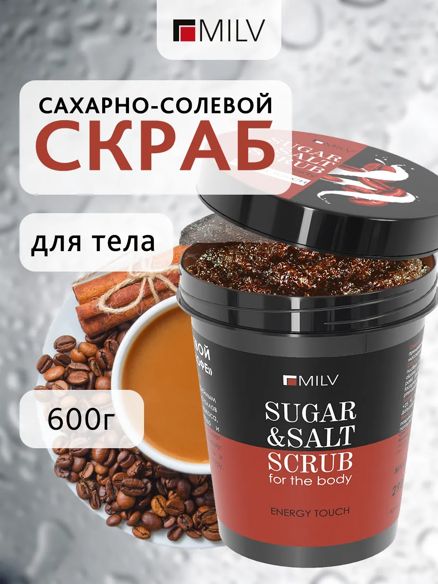 Сахарно-солевой скраб для тела "Кофе". 290 г