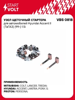 Узел щеточный стартера для а/м Hyundai Accent II VBS 0818 STARTVOLT 32983308 купить за 517 ₽ в интернет-магазине Wildberries