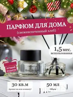 Аромадиффузор для дома с палочками с ароматом хлеба 50 мл CANDLE ME 32987028 купить за 559 ₽ в интернет-магазине Wildberries