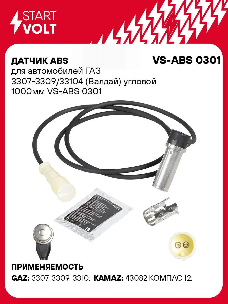 Датчик ABS для а/м ГАЗ 3307-3309/33104 VS-ABS 0301 STARTVOLT 32987336  купить за 955 ₽ в интернет-магазине Wildberries