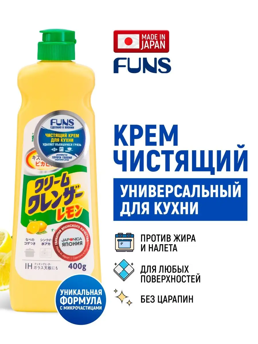 FUNS Крем чистящий для кухни и посуды с ароматом лимона FUNS 32988030  купить за 415 ₽ в интернет-магазине Wildberries