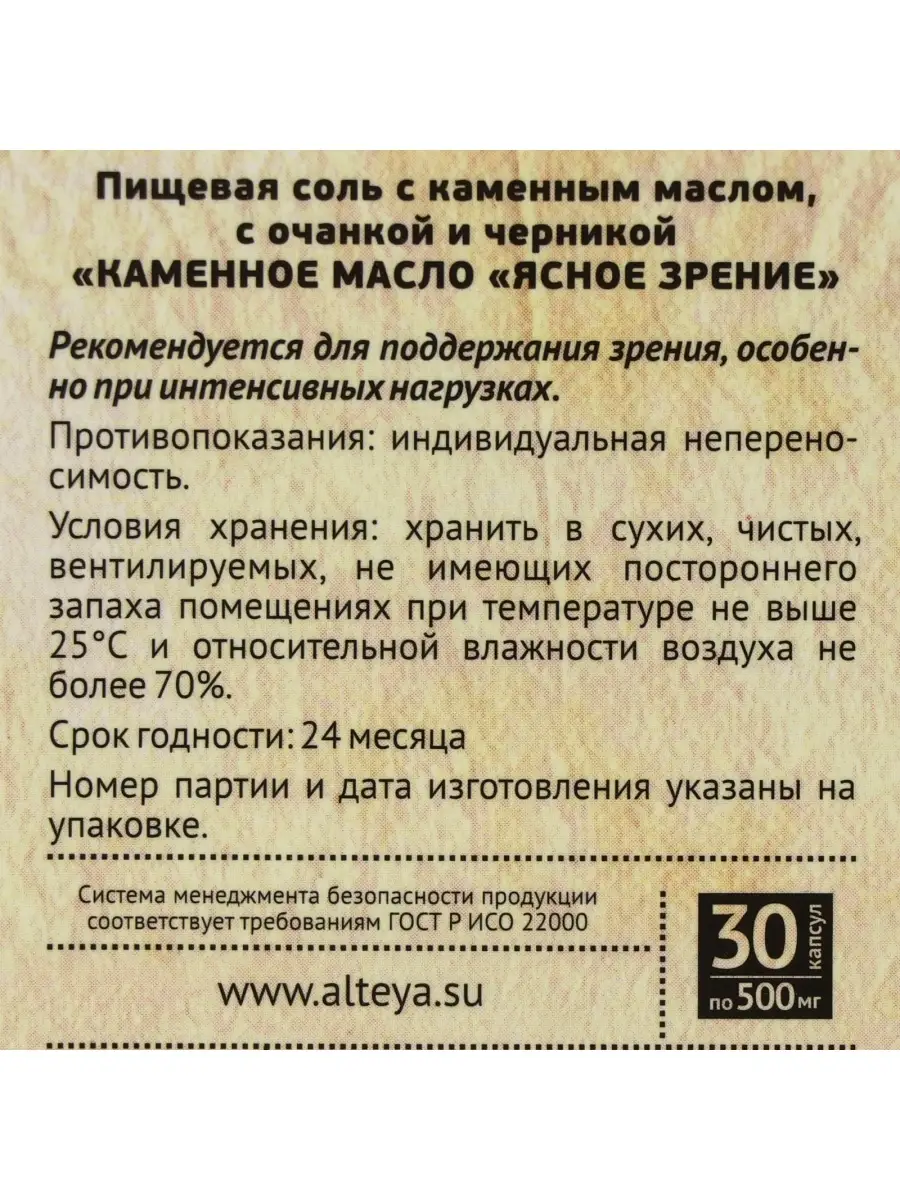 Каменное масло ясное зрение с очанкой и черникой 30 капсул п Алтэя 32988865  купить за 437 ₽ в интернет-магазине Wildberries