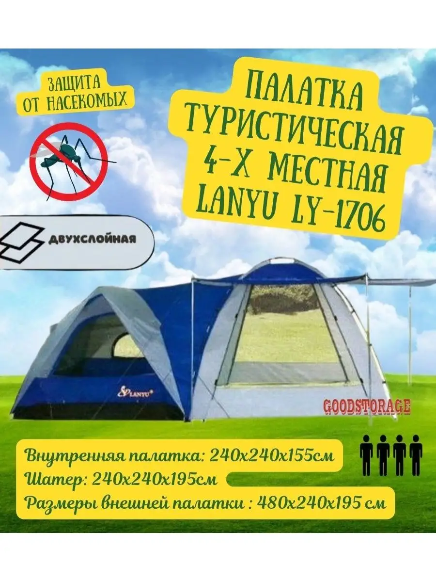 Палатка туристическая 4-х местная LANYU LY-1706 GOODSTORAGE 32989282 купить  за 7 627 ₽ в интернет-магазине Wildberries