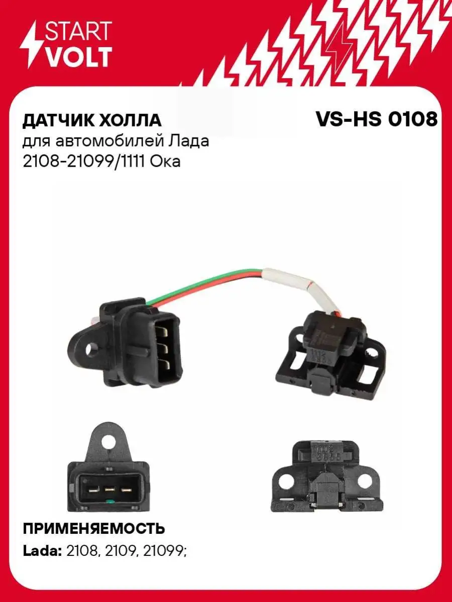 датчик Холла STARTVOLT 2108-21099, Ока VS-HS 0108