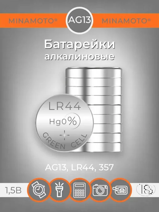 MINAMOTO Батарейки AG13 LR44 А76 357A алкалиновые дисковые 10шт, 1.5V, 10 шт, фото 3