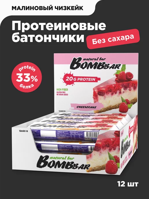 BombBar Протеиновые батончики без сахара Малиновый, 12шт х 60г