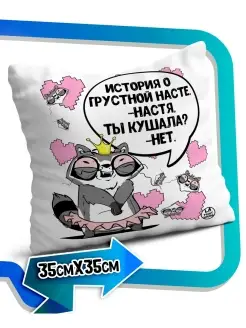 Подушка наволочка Ла Принт енот толик «история о грустной Насте» смешная с приколом с принтом