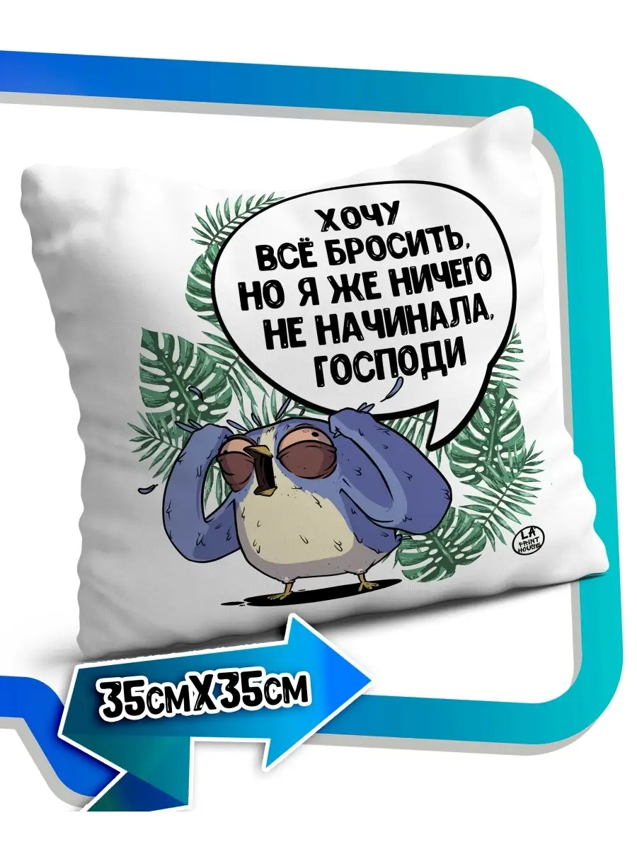 Подушка наволочка Ла Принт синичка истеричка &laquo;хочу все бросить&raquo; смешная с приколом с принтом