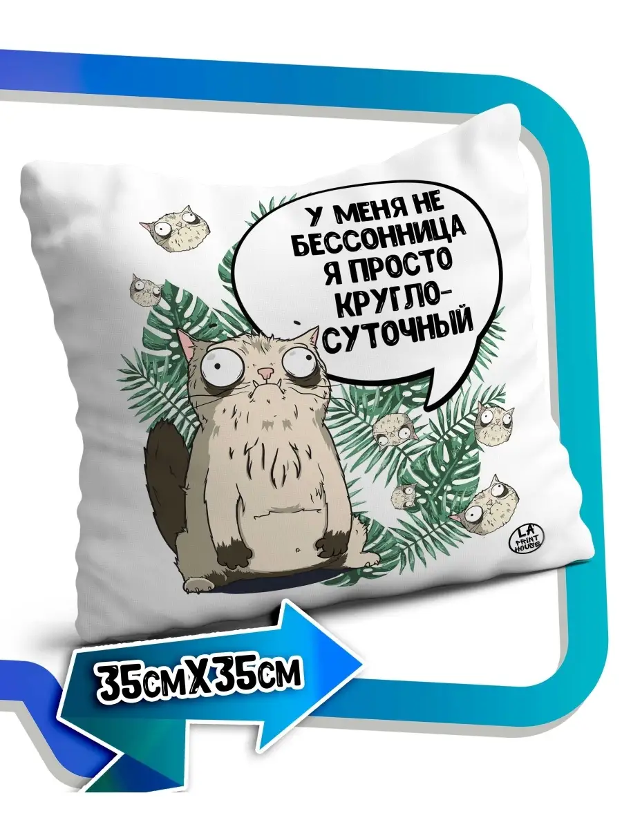 Подушка наволочка Ла Принт кот пупок &laquo;круглосуточный&raquo; смешная с приколом с принтом
