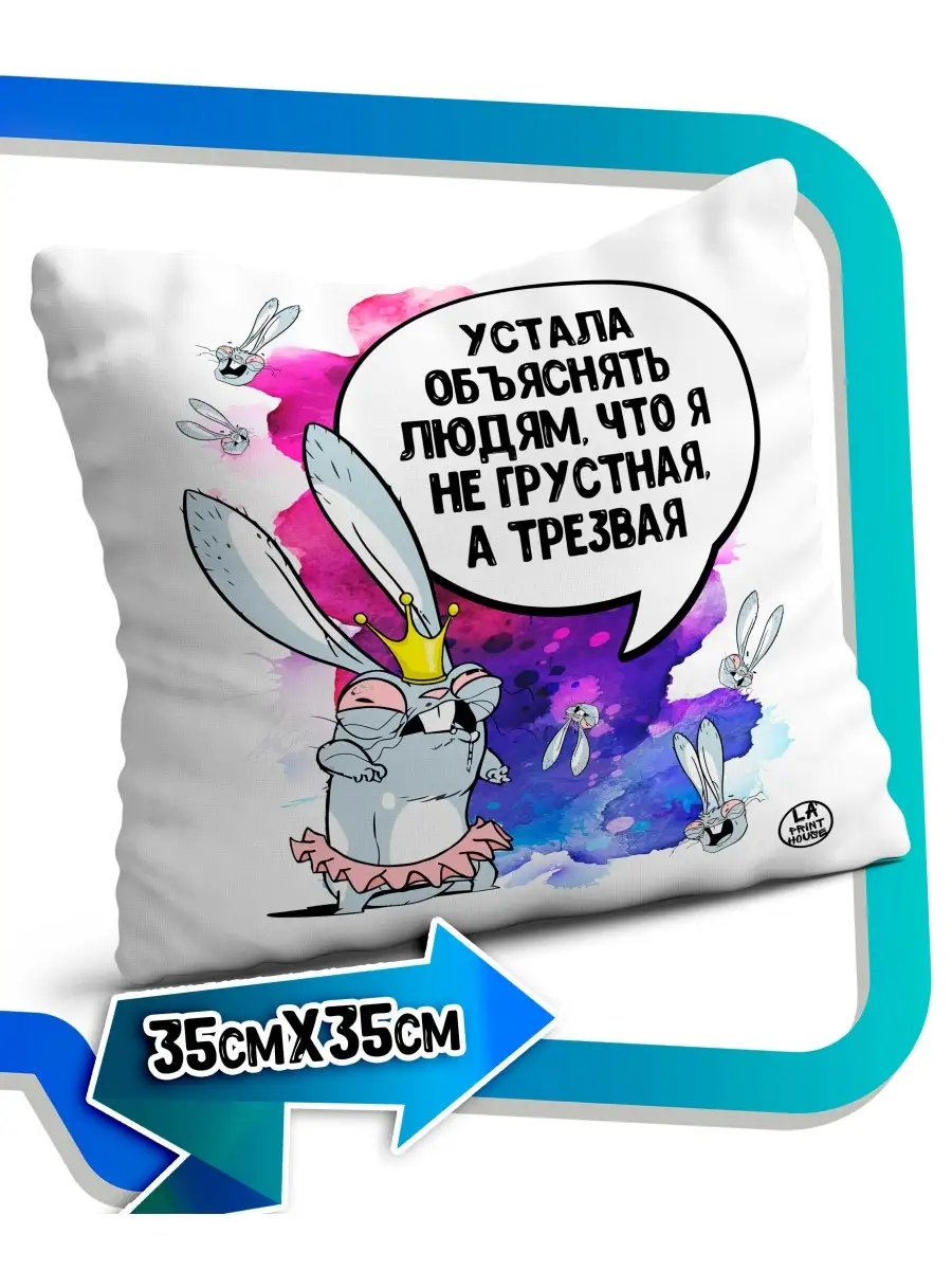 Подушка наволочка Ла Принт Заяц Хаос &laquo;не грустная а трезвая&raquo; смешная с приколом с принтом