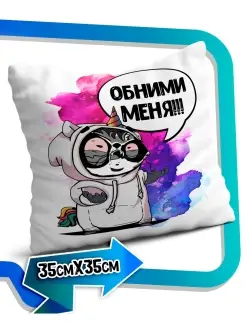 Подушка наволочка Ла Принт енот толик «обними меня» смешная с приколом с принтом