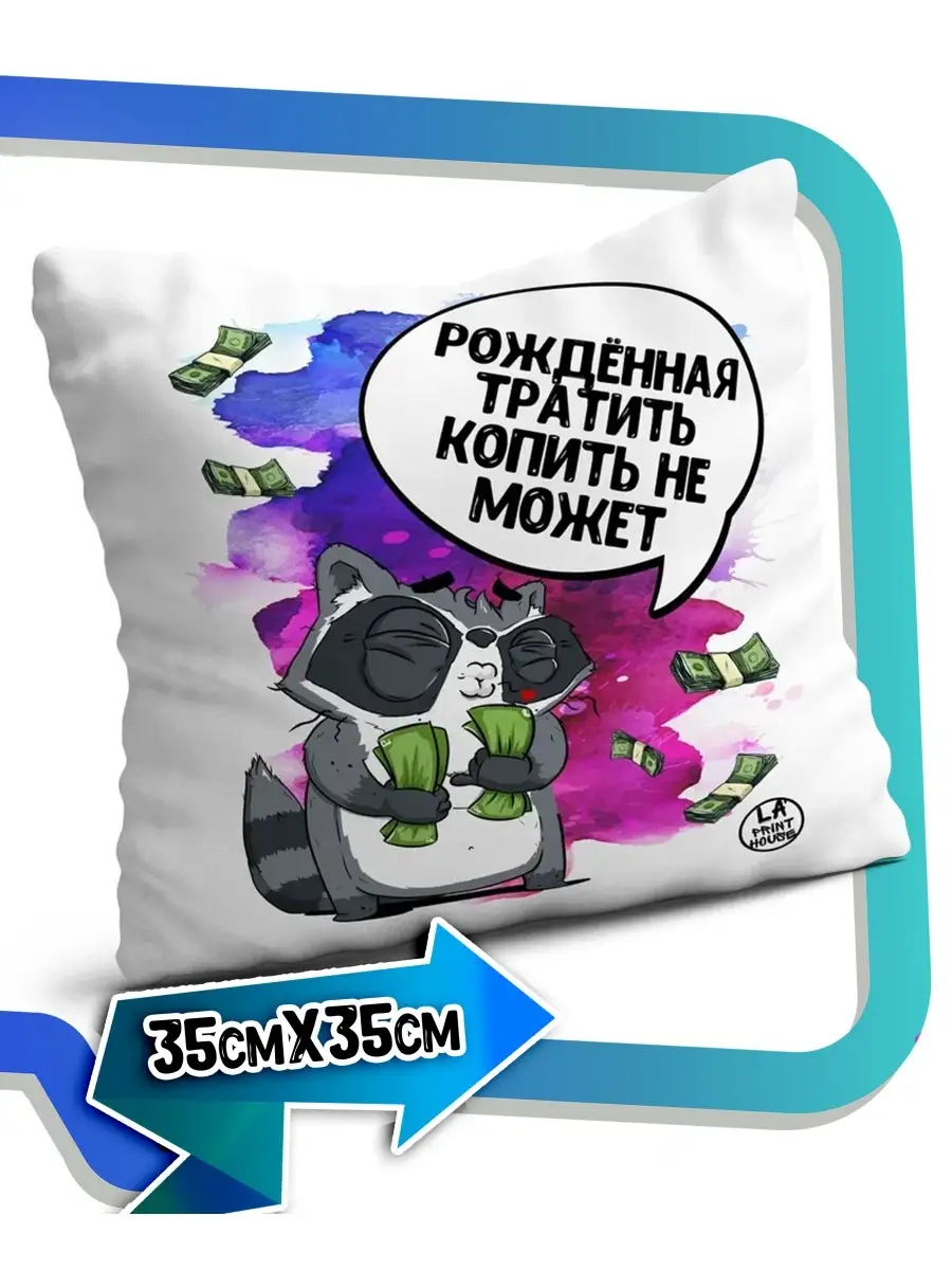 Подушка наволочка Ла Принт енот толик &laquo;рожденная тратить&raquo; смешная с приколом с принтом