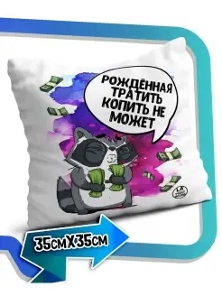 Подушка наволочка Ла Принт енот толик «рожденная тратить» смешная с приколом с принтом