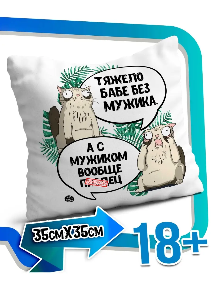 Подушка наволочка Ла Принт кот пупок &laquo;тяжело бабе без мужика&raquo; смешная с приколом с принтом
