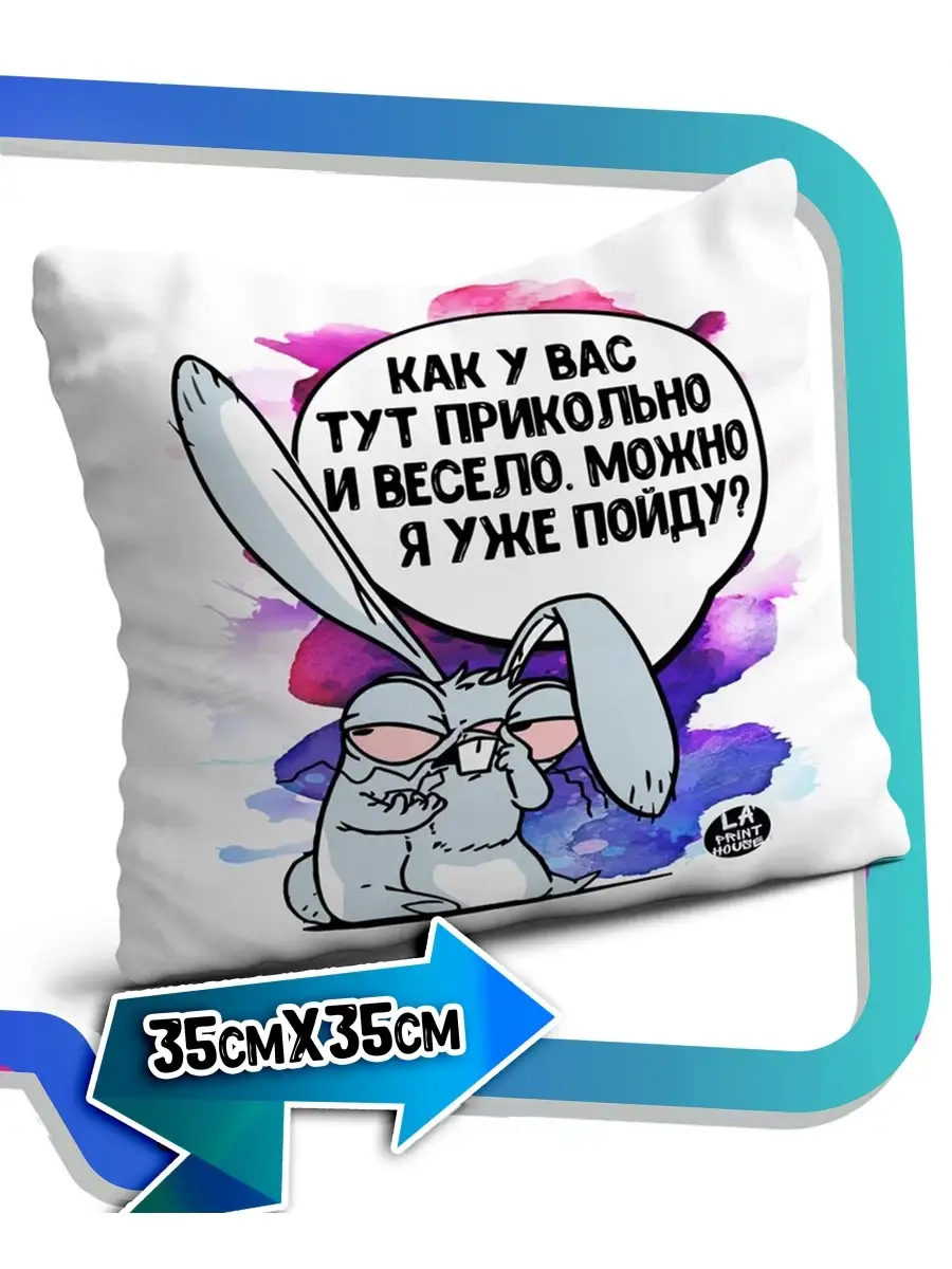 Подушка наволочка Ла Принт Заяц Хаос &laquo;как у вас тут прикольно и весело&raquo; смешная с приколом с принтом