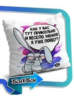 Подушка наволочка Ла Принт Заяц Хаос «как у вас тут прикольно и весело» смешная с приколом с принтом