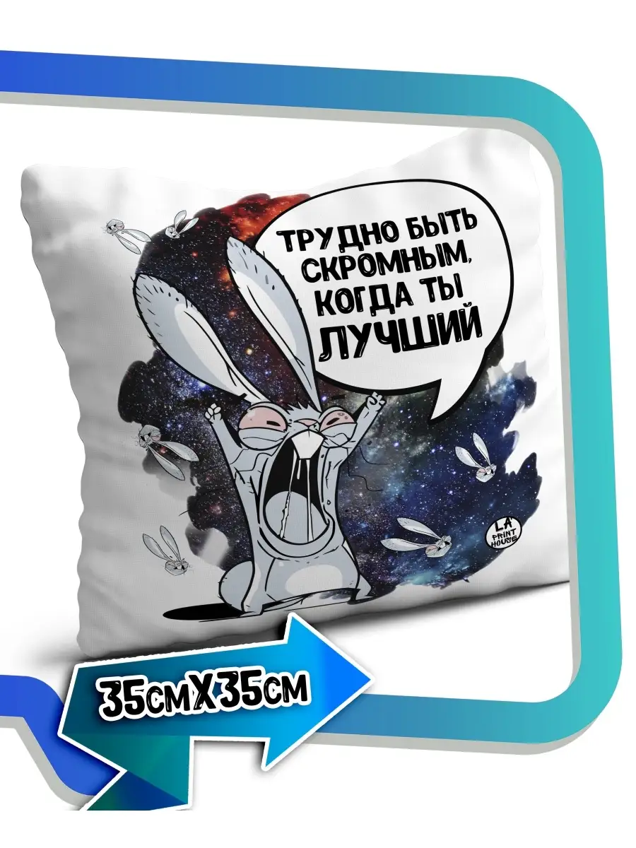 Подушка наволочка Ла Принт Заяц Хаос &laquo;трудно быть скромным&raquo; смешная с приколом с принтом