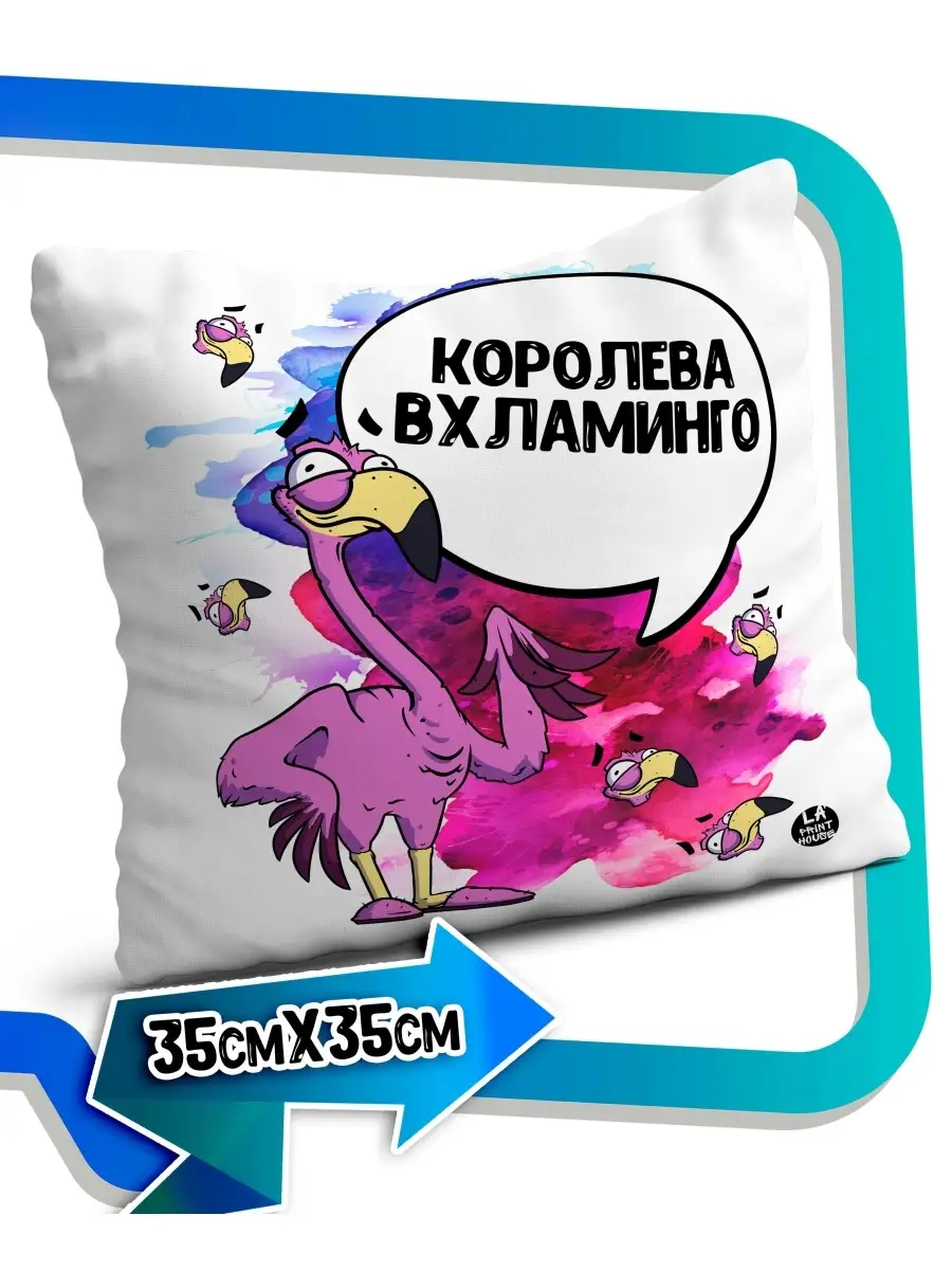 Подушка наволочка Ла Принт фламинго яша &laquo;королева вхламинго&raquo; смешная с приколом с принтом