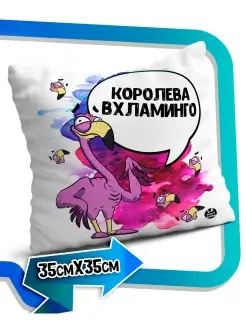 Подушка наволочка Ла Принт фламинго яша «королева вхламинго» смешная с приколом с принтом