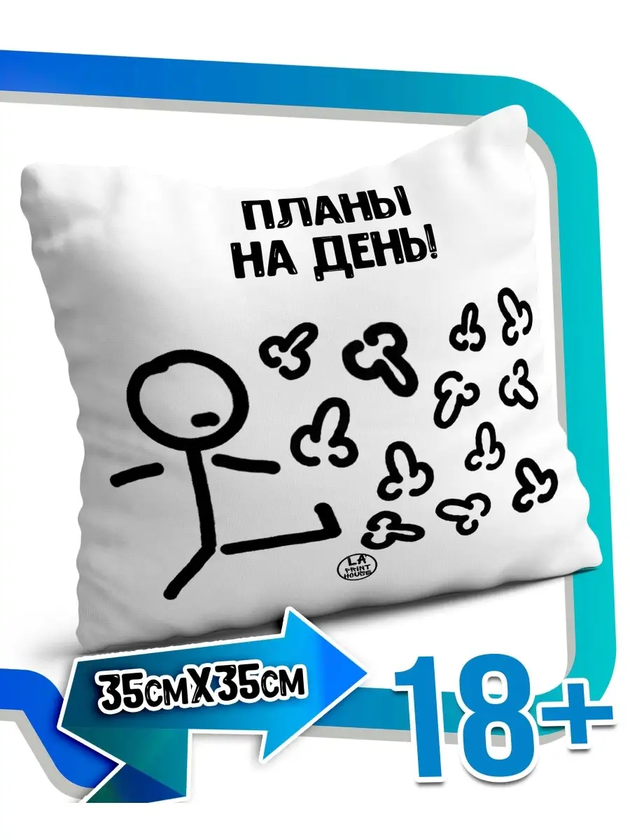 Подушка наволочка Ла Принт белая &laquo;планы на день&raquo; смешная с приколом с принтом