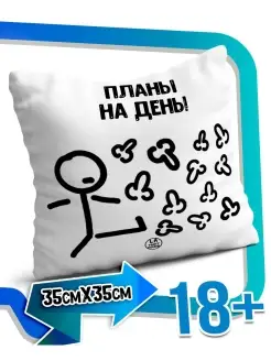 Подушка наволочка Ла Принт белая «планы на день» смешная с приколом с принтом