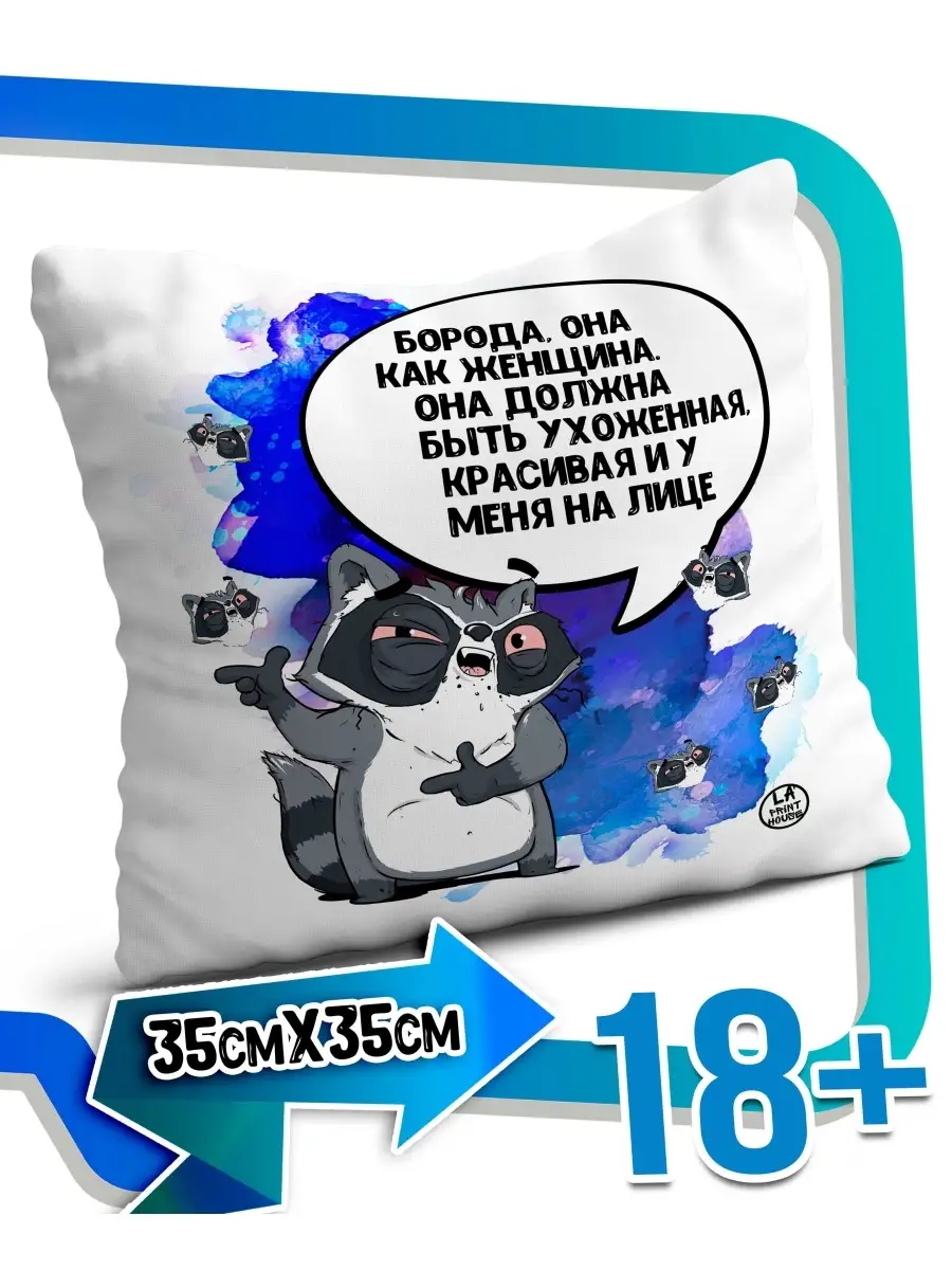 Подушка наволочка Ла Принт енот толик &laquo;борода она как женщина&raquo; смешная с приколом с принтом