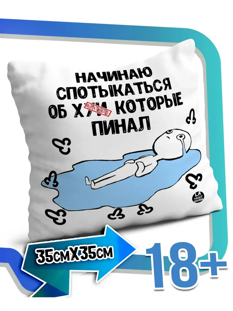 Подушка наволочка Ла Принт белая &laquo;начинаю спотыкаться&raquo; смешная с приколом с принтом