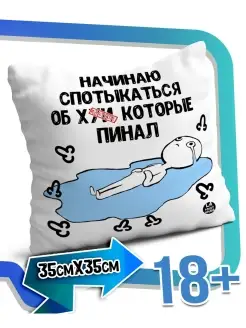 Подушка наволочка Ла Принт белая «начинаю спотыкаться» смешная с приколом с принтом