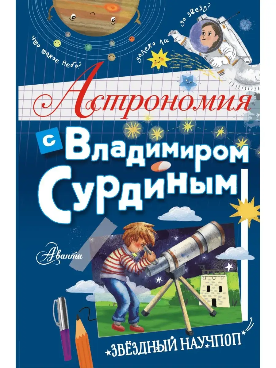 Астрономия с Владимиром Сурдиным Издательство АСТ 32993831 купить в  интернет-магазине Wildberries