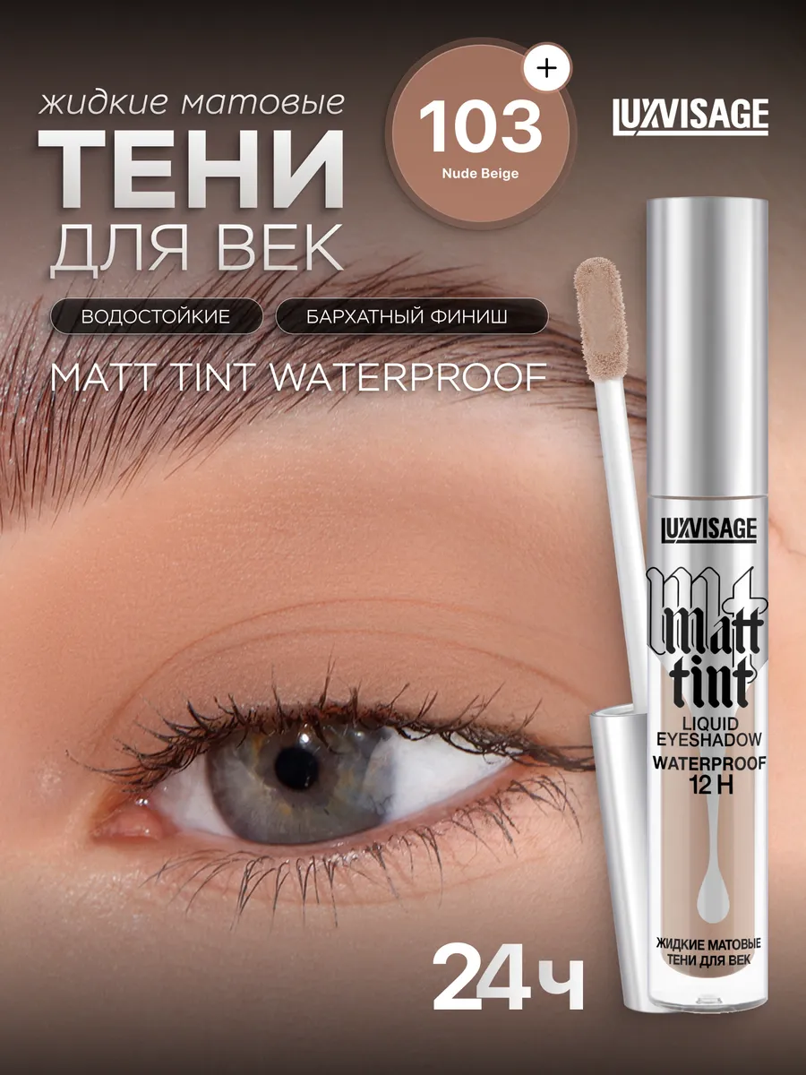 Жидкие тени для век Matt tint waterproof 12H матовые тон 103
