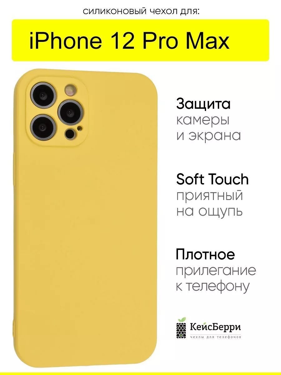 Чехол для iPhone 12 Pro Max, серия Soft КейсБерри 32994778 купить за 311 ₽  в интернет-магазине Wildberries