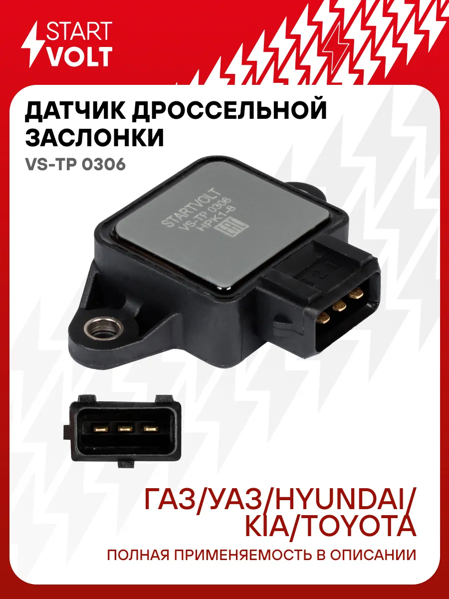 Датчик дроссельной заслонки для Gaz Uaz Hyundai Kia