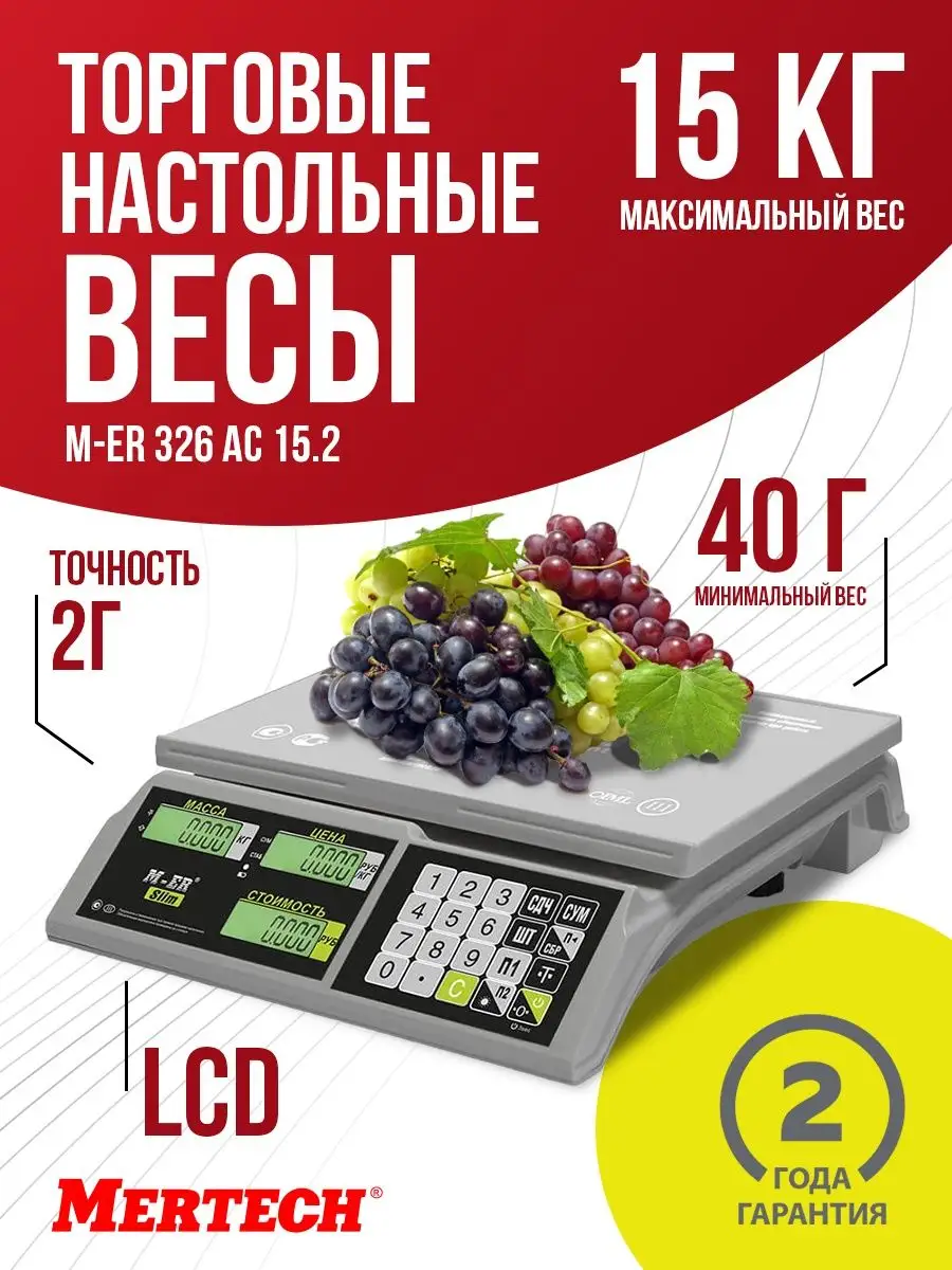 Торговые настольные весы M-ER 326 AC-15.2 "Slim" LCD Белые