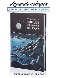 Ежедневник с принтом "Свернул не туда" Kawaii Factory 32995159 купить за 359 ₽ в интернет-магазине Wildberries