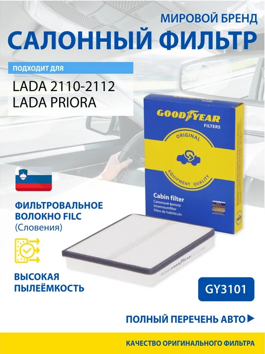 Goodyear Фильтр салонный автомобильный для Lada, Ваз