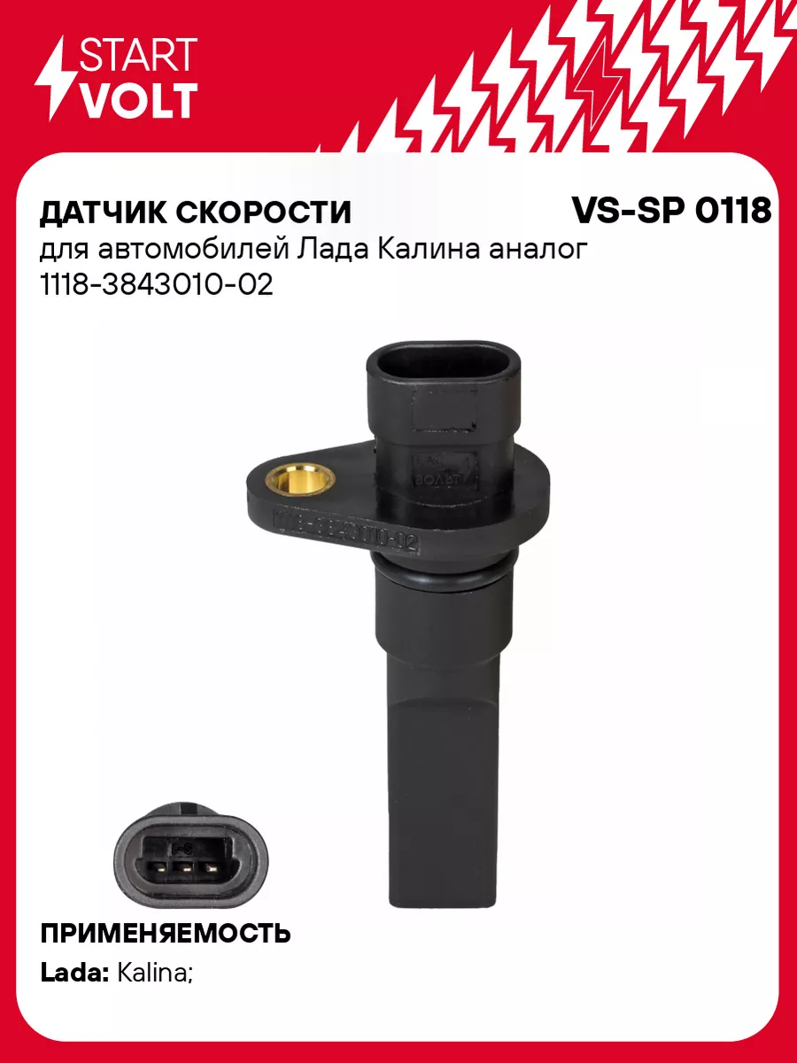 Датчик скорости для а/м Лада Калина аналог VS-SP 0118 STARTVOLT 32995587  купить за 704 ₽ в интернет-магазине Wildberries