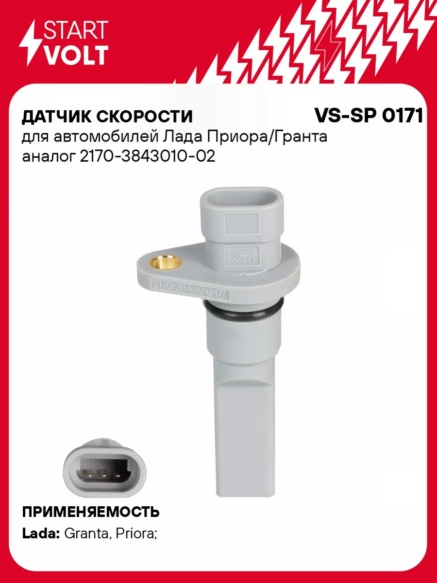 Датчик скорости для а/м Лада Приора/Гранта VS-SP 0171 STARTVOLT 32995590  купить за 666 ₽ в интернет-магазине Wildberries