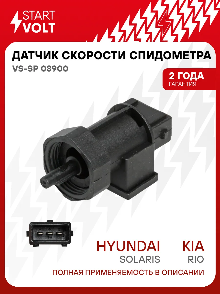 Датчик скорости спидометра для Hyundai Solaris Kia Rio