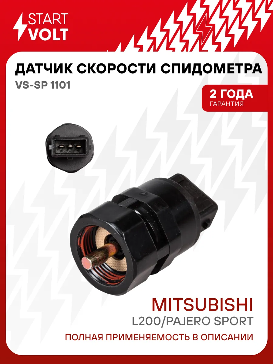 Датчик скорости спидометра для Mitsubishi L200 Pajero Sport