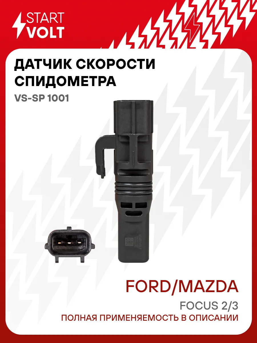 Датчик скорости спидометра для Ford Focus 2 Mazda 3
