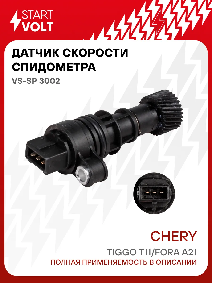 Датчик скорости спидометра для Chery Tiggo T11 Fora A21
