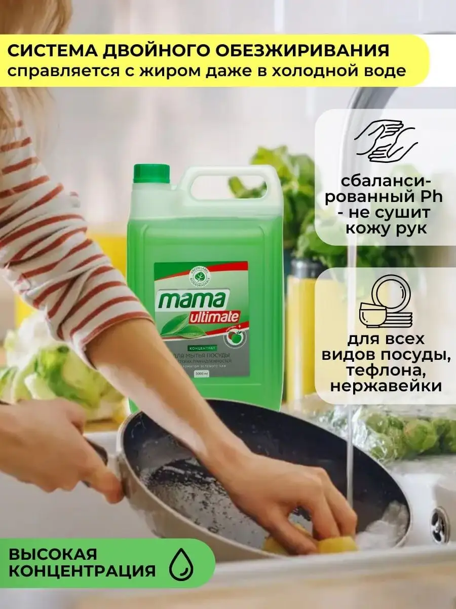 Средство для мытья посуды концентрированное 5 л. Mama Ultimate 33000970  купить за 756 ₽ в интернет-магазине Wildberries