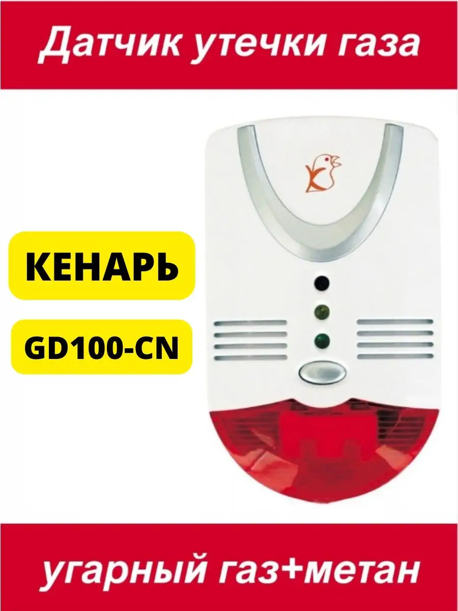 Датчик утечки газа GD100-CN Кенарь 33001379 купить в интернет-магазине  Wildberries