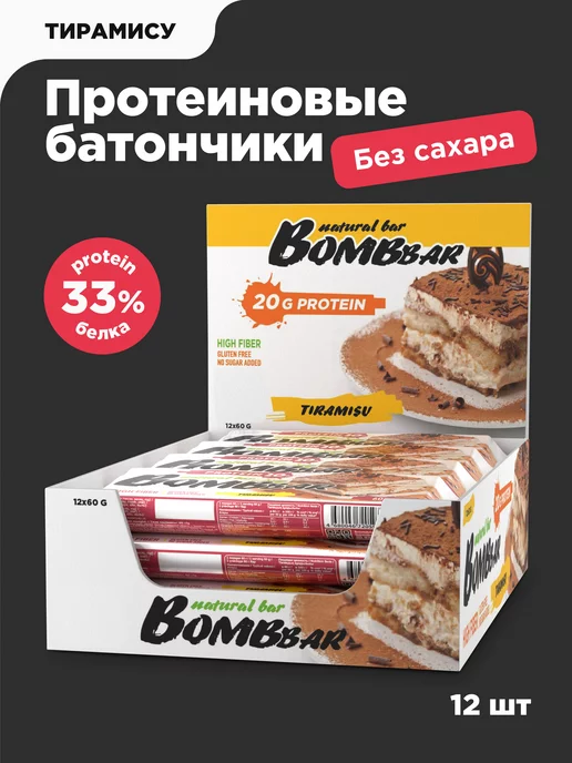 BombBar Протеиновые батончики без сахара Тирамису, 12шт х 60г