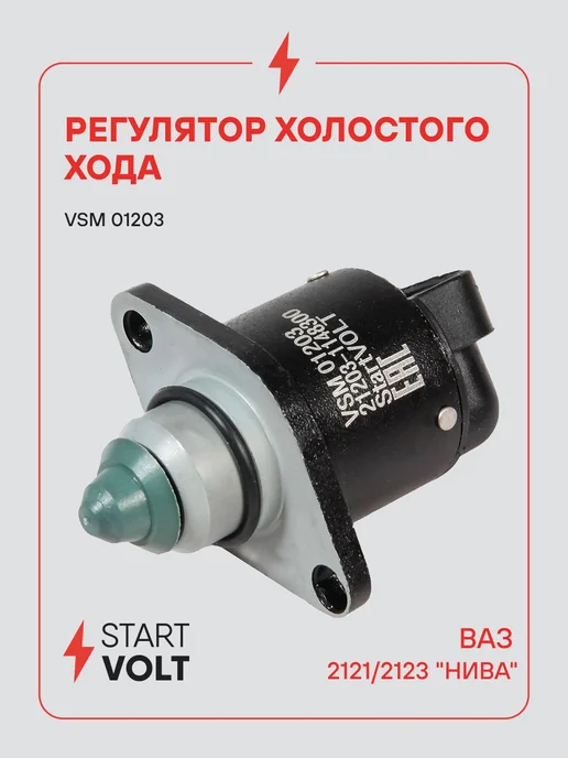 STARTVOLT Регулятор холостого хода Лада ВАЗ 21214 2123, вариант
