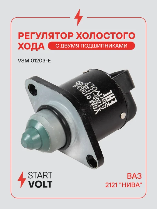 STARTVOLT Регулятор холостого хода Лада ВАЗ 2121 21214 2 подшипника, вариант