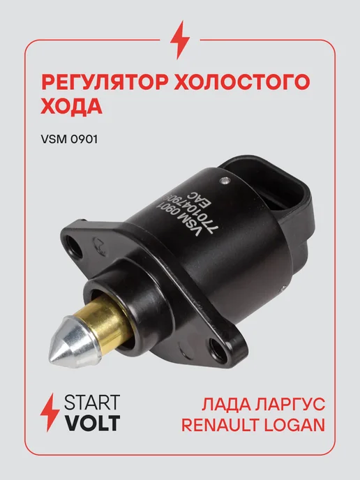 STARTVOLT Регулятор холостого хода Лада ВАЗ Largus Renault Logan, Renault Logan