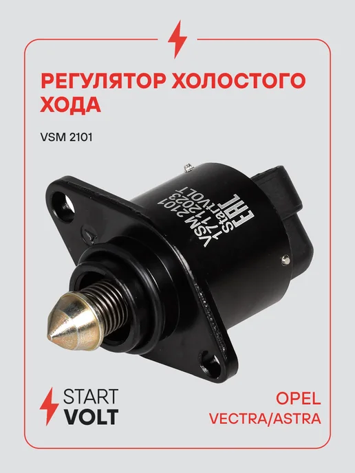STARTVOLT Регулятор холостого хода для а м Opel Vectra B (96-) Astra, вариант