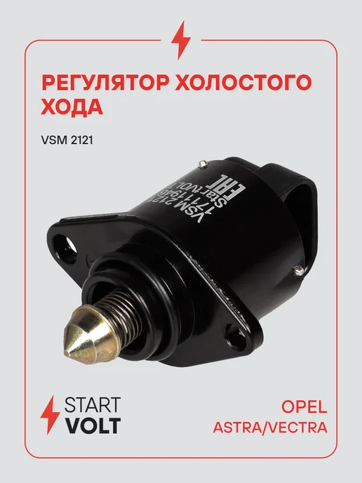 STARTVOLT Регулятор холостого хода для а м Opel Astra G (98-) Vectra, а м