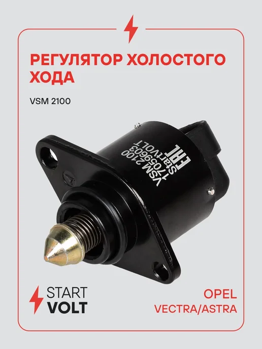 STARTVOLT Регулятор холостого хода для а м Opel Vectra A (93-) Astra, вариант